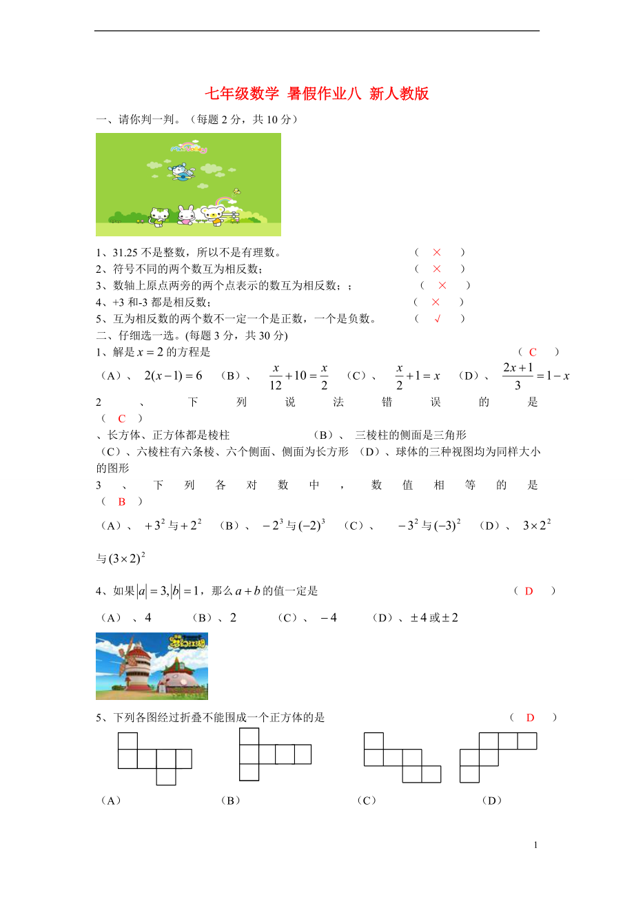 七年級數(shù)學(xué) 暑假作業(yè)八 新人教版_第1頁