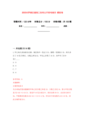 深圳市羅湖區(qū)建筑工務(wù)局公開招考雇員 練習(xí)題及答案（第9版）