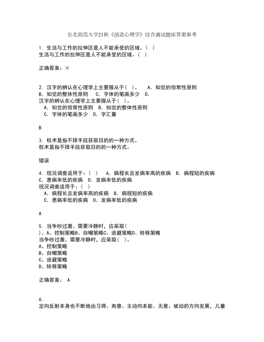 东北师范大学21秋《创造心理学》综合测试题库答案参考82_第1页