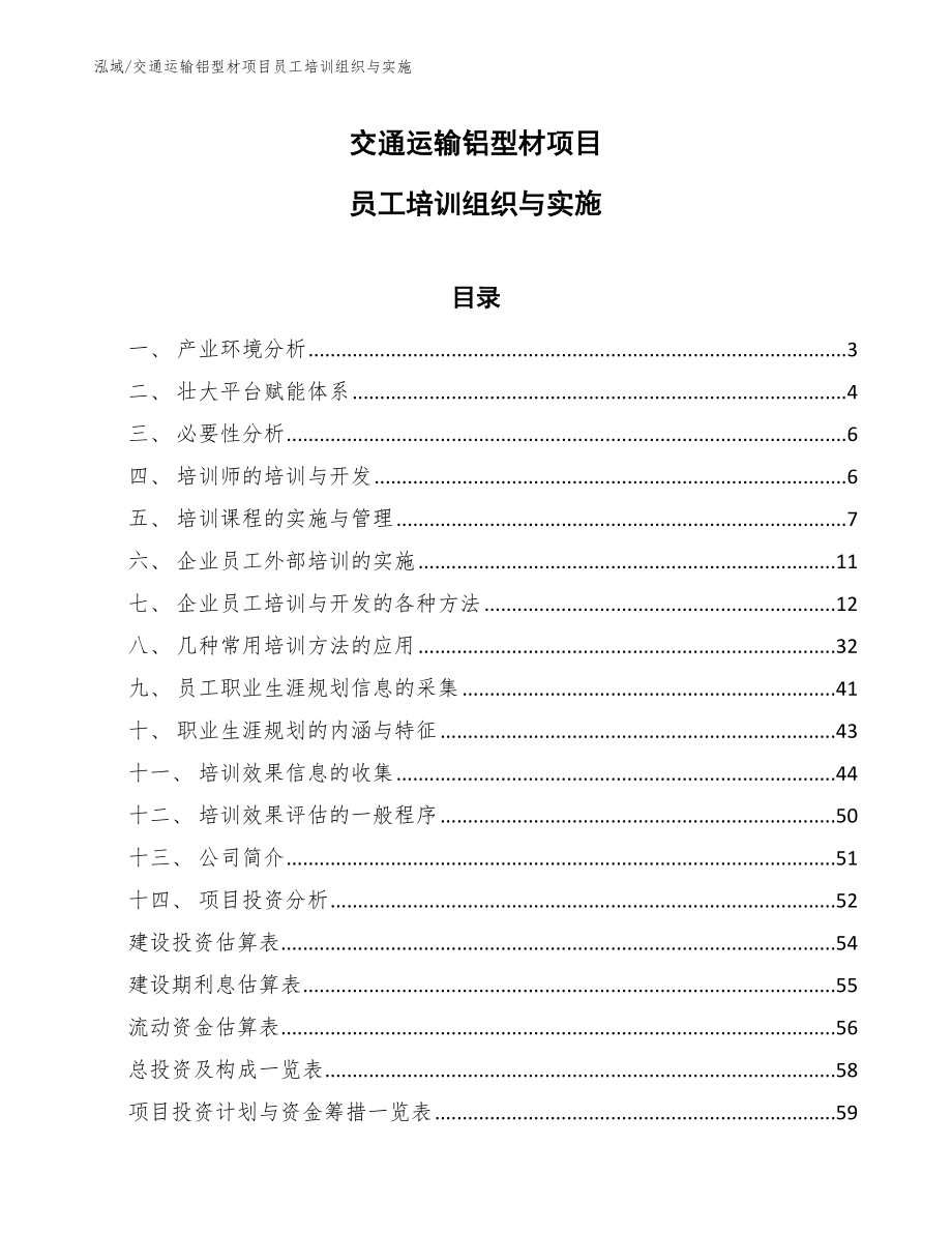 交通运输铝型材项目员工培训组织与实施_范文_第1页