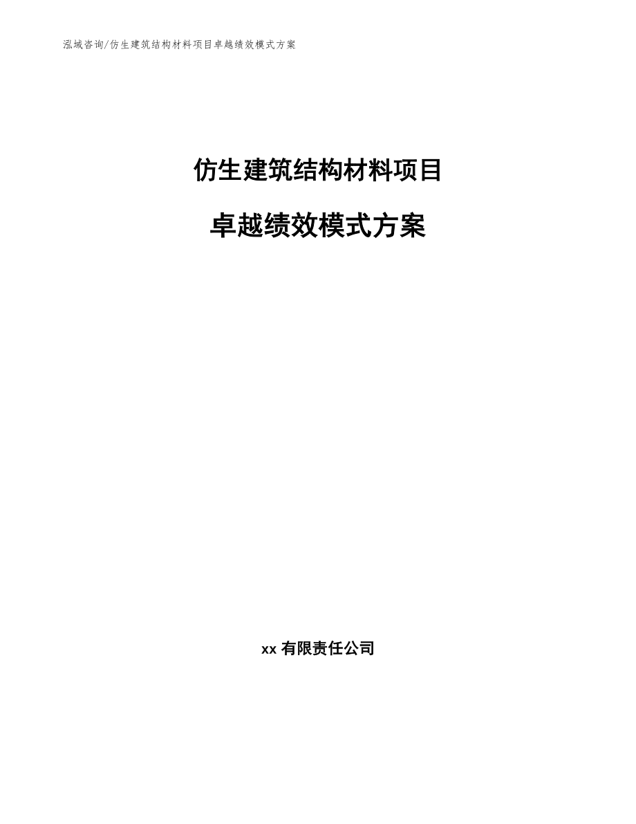 仿生建筑结构材料项目卓越绩效模式方案_第1页