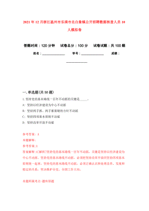 2021年12月浙江温州市乐清市北白象镇公开招聘数据核查人员10人公开练习模拟卷（第5次）