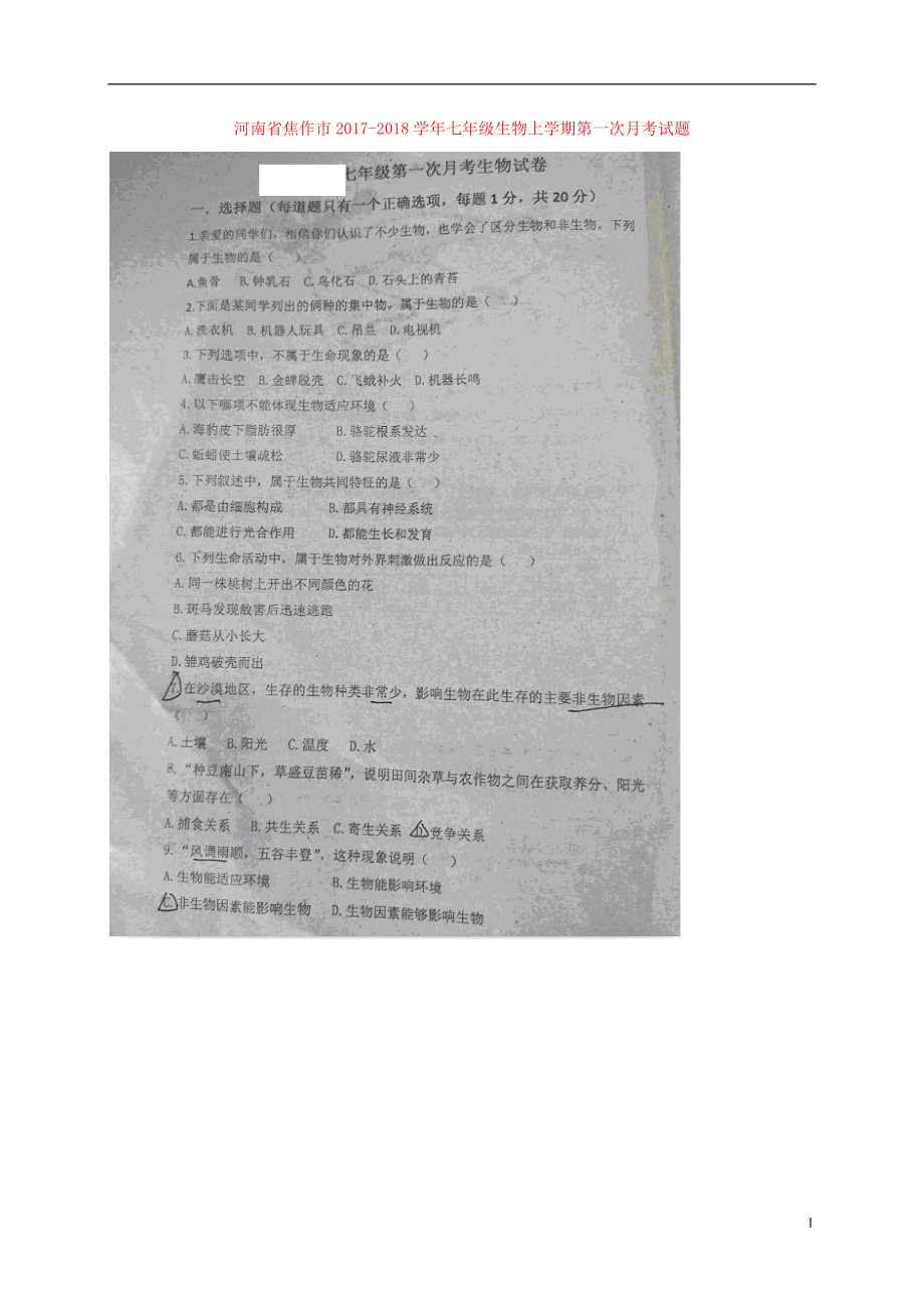 河南省焦作市2017-2018学年七年级生物上学期第一次月考试题（扫描版） 新人教版_第1页