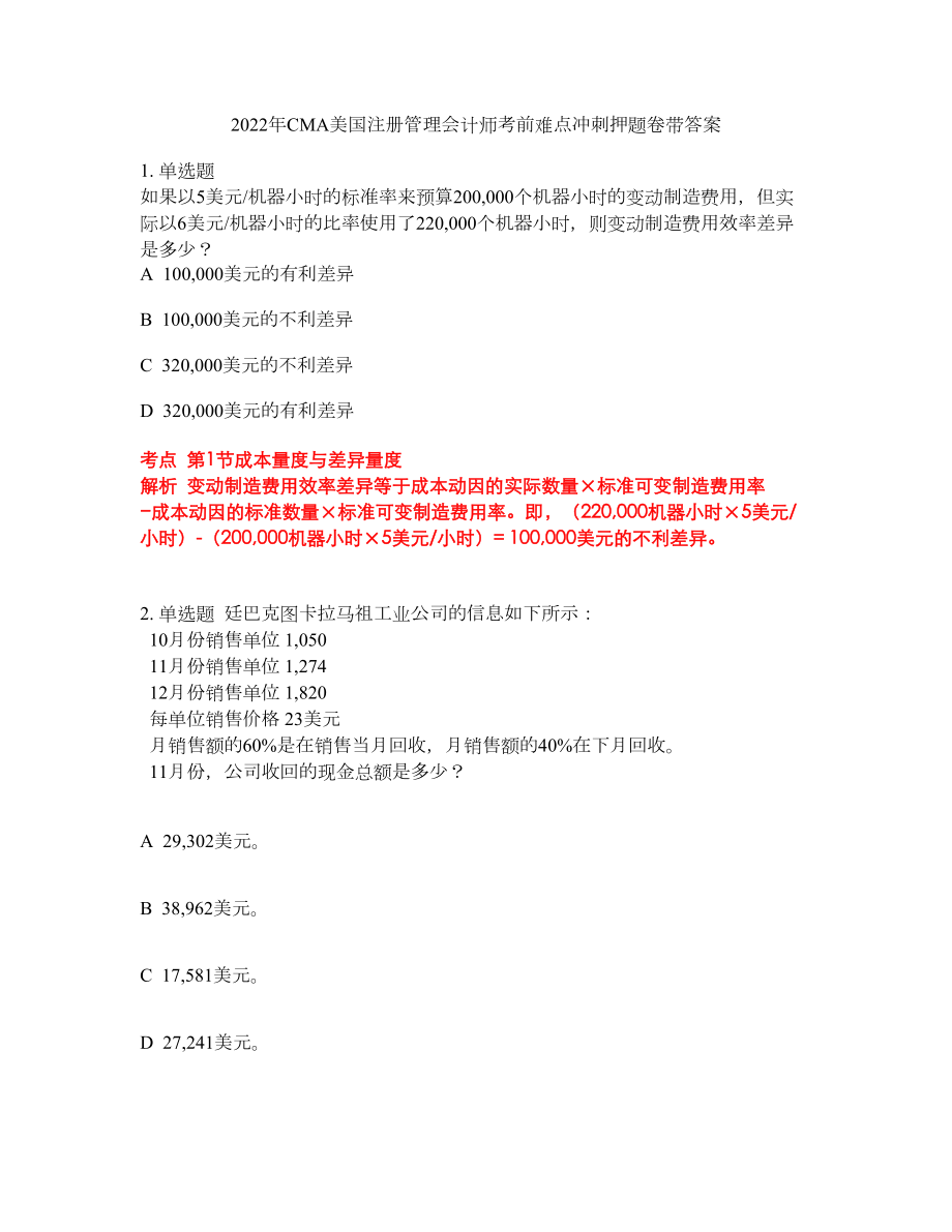 2022年CMA美国注册管理会计师考前难点冲刺押题卷带答案238_第1页