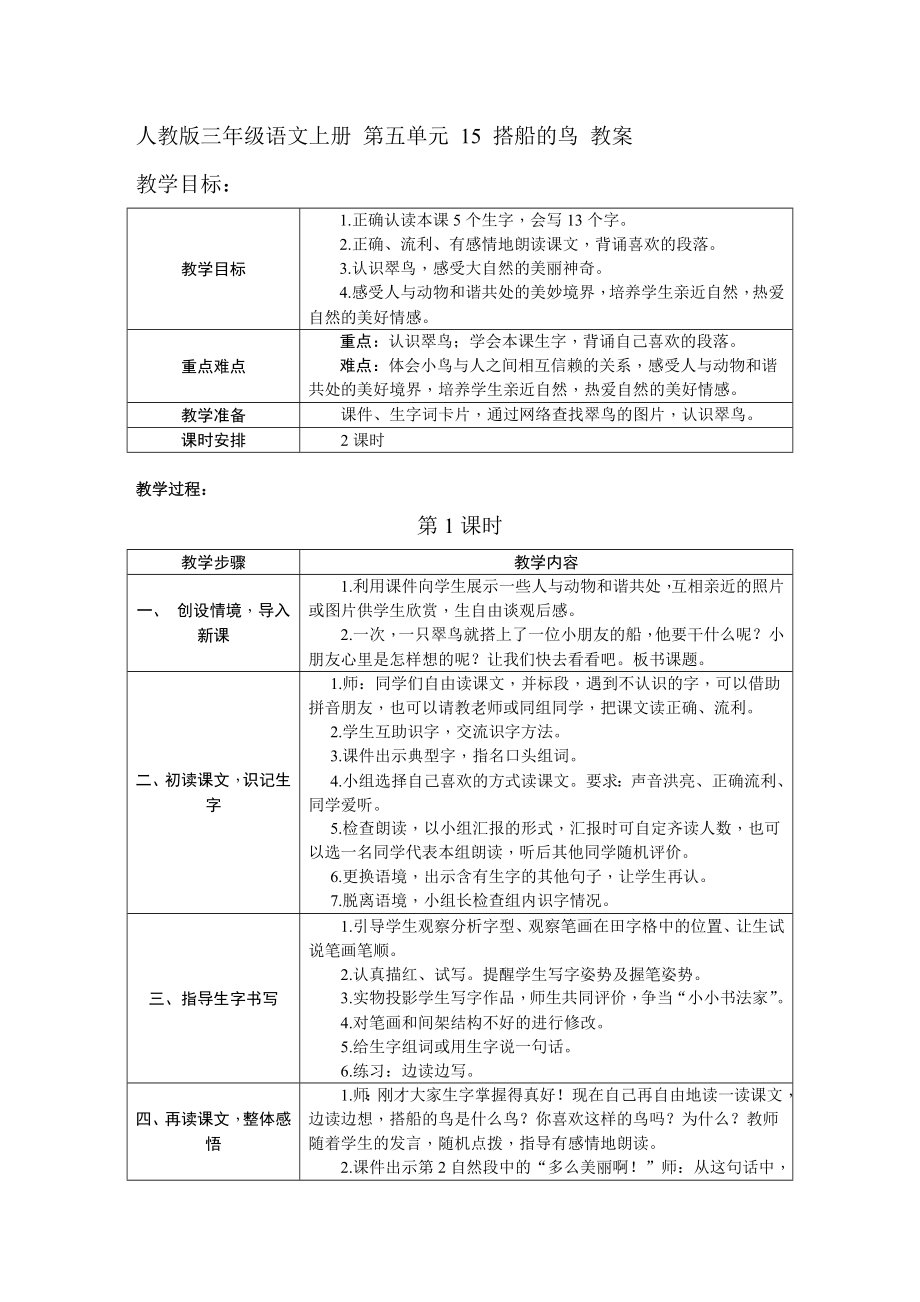 三年級(jí)語文上冊(cè)教案 - 15 搭船的鳥 人教部編版_第1頁