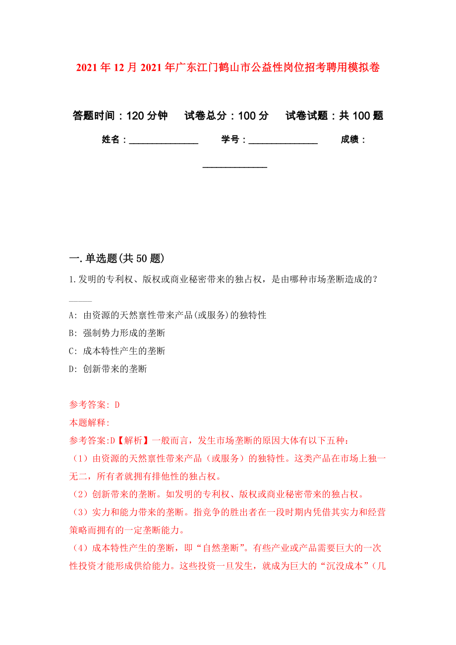 2021年12月2021年广东江门鹤山市公益性岗位招考聘用公开练习模拟卷（第6次）_第1页