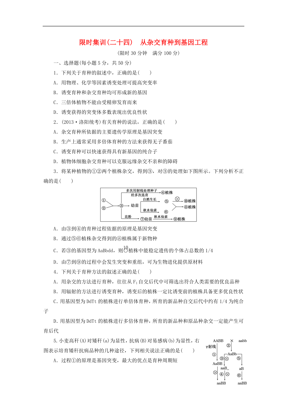 【優(yōu)化設(shè)計(jì)】2014年高考生物一輪復(fù)習(xí) 從雜交育種到基因工程限時(shí)集訓(xùn)（含解析）新人教版_第1頁