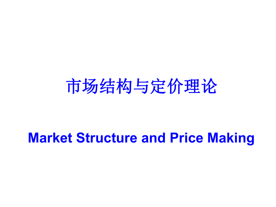 PP-1002-市场结构与定价理论_第1页