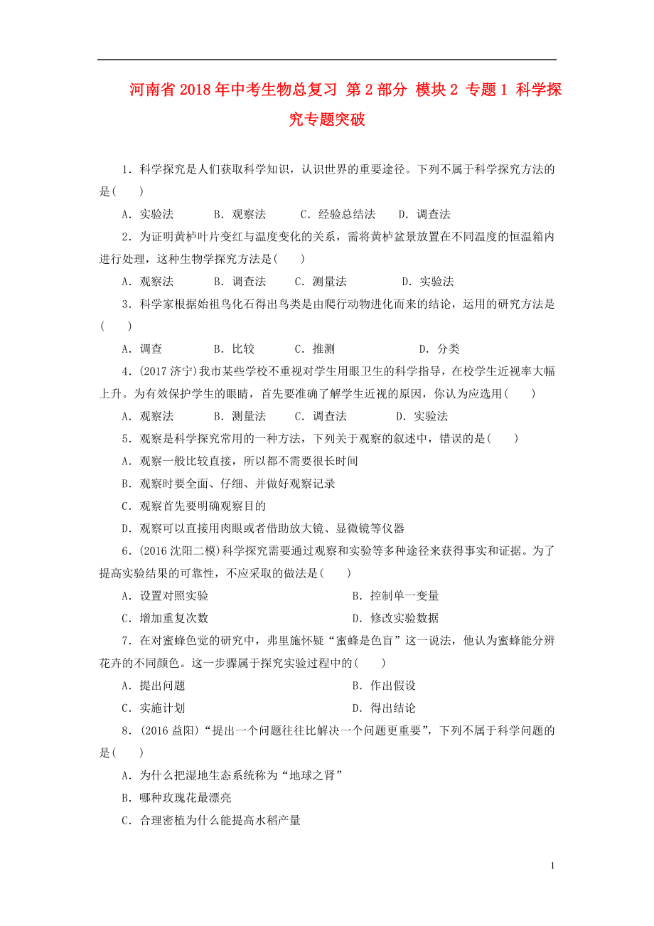 河南省2018年中考生物總復(fù)習(xí) 第2部分 模塊2 專題1 科學(xué)探究專題突破_第1頁