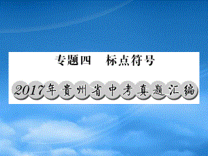 贵州专中考语文复习第二轮第一部分语言积累与运用专题四标点符号真题汇编课件201902192106