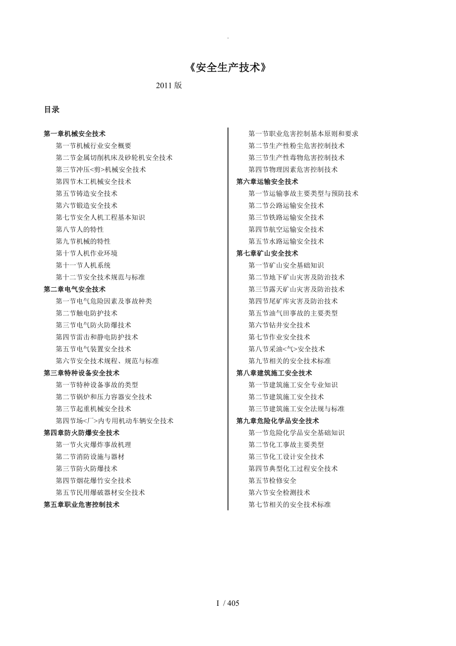 注册安全师考试《安全生产技术》[整理版]_第1页