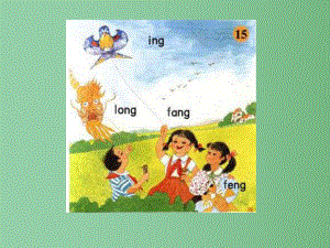 （秋季版）一年级语文上册 汉语拼音13 ang eng ing ong课件3 新人教版