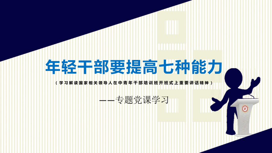 专题课件新版本年轻干部要提高这七种能力党政党课PPT课件_第1页