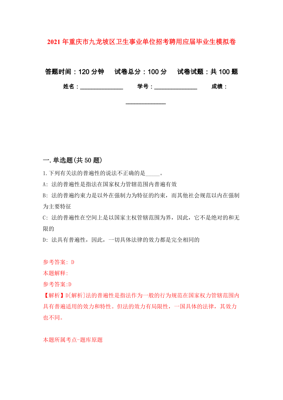 2021年重庆市九龙坡区卫生事业单位招考聘用应届毕业生公开练习模拟卷（第3次）_第1页