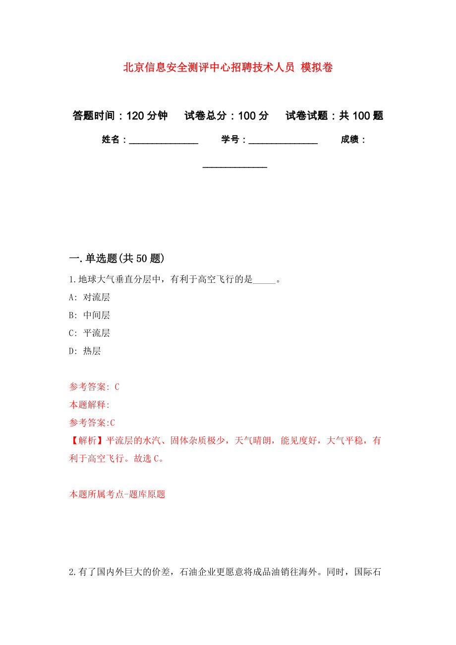 北京信息安全測(cè)評(píng)中心招聘技術(shù)人員 強(qiáng)化練習(xí)模擬卷及答案解析_第1頁(yè)