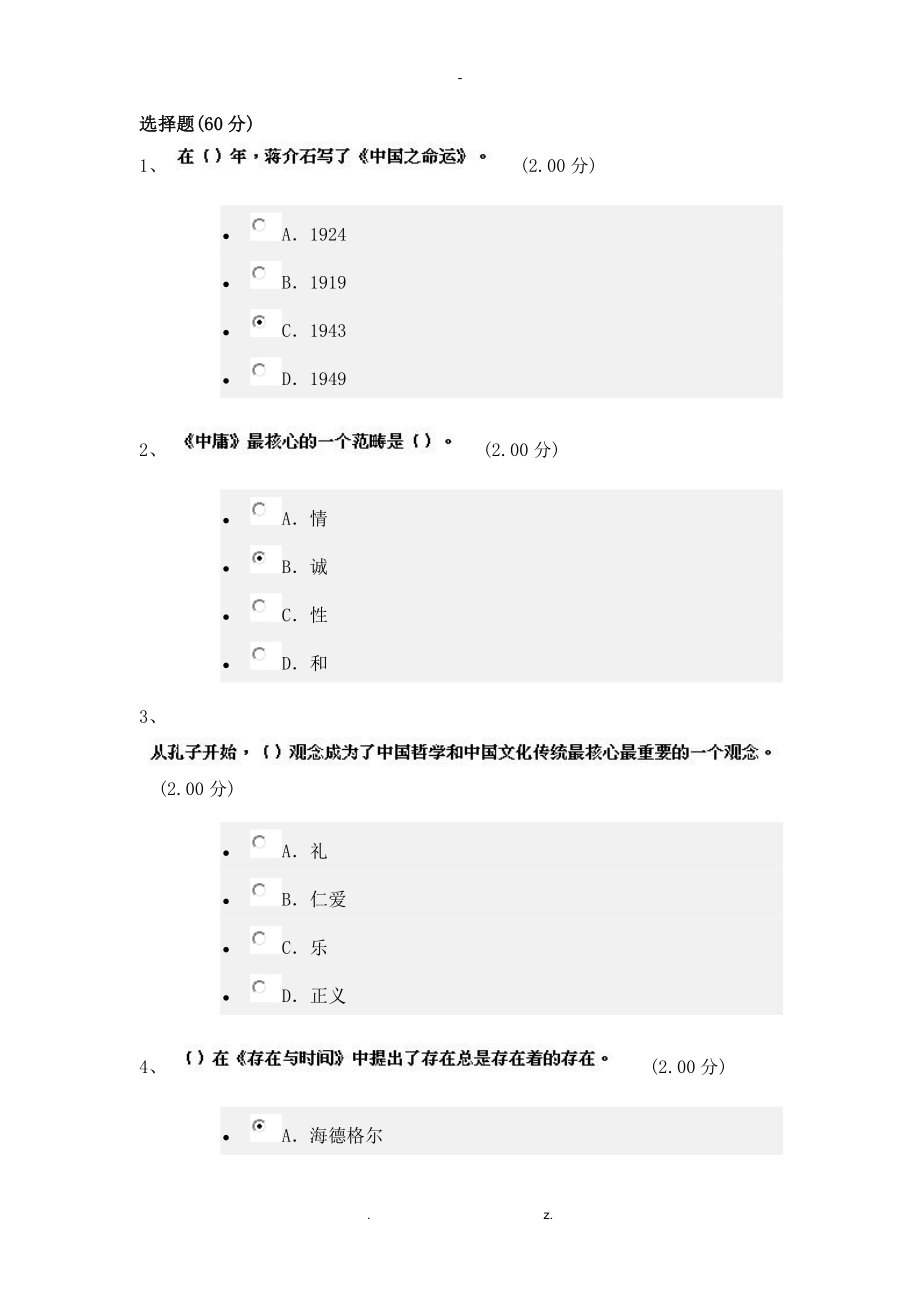 儒学及生活 考试答案_第1页