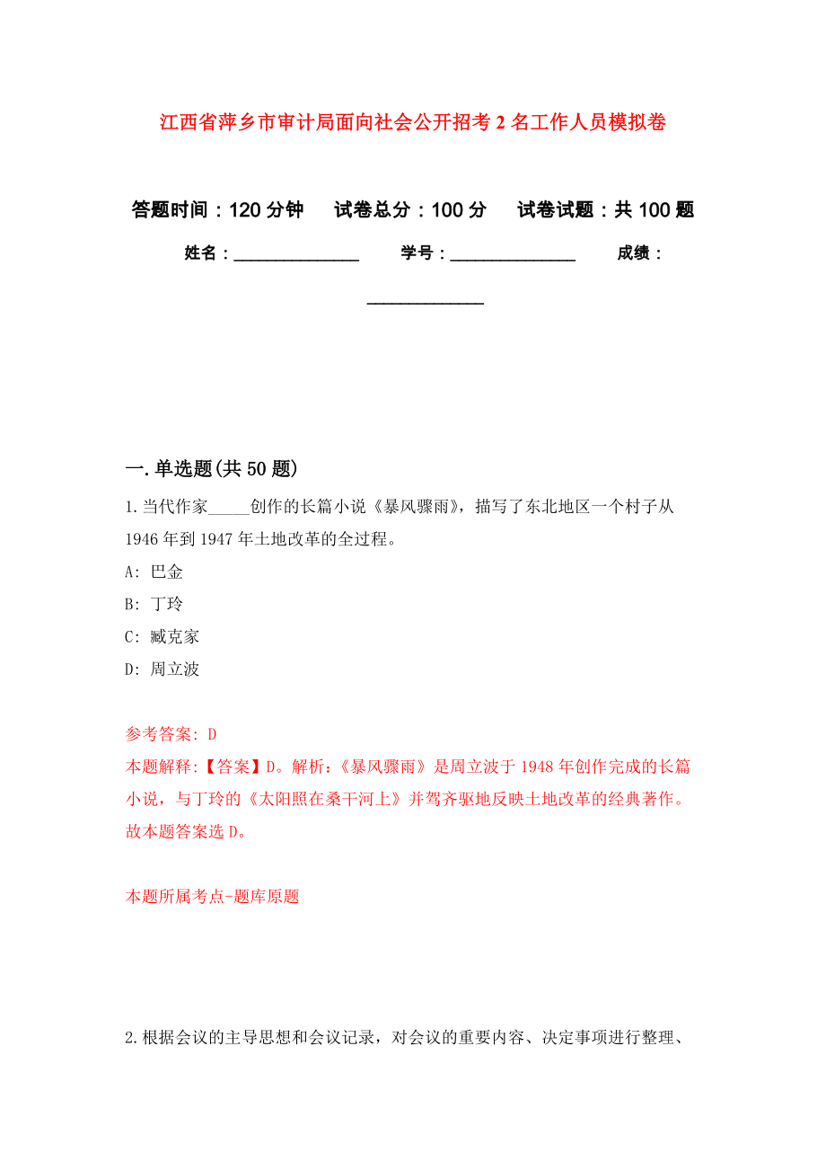 江西省萍乡市审计局面向社会公开招考2名工作人员模拟卷_第1页