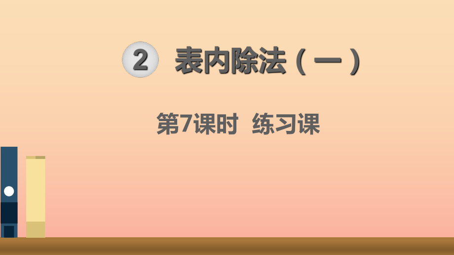 二年級數(shù)學(xué)下冊 2 表內(nèi)除法（一）除法的初步認(rèn)識—除法 第7課時 練習(xí)課課件 新人教版_第1頁