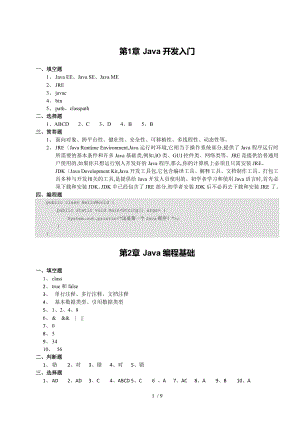 《Java基礎(chǔ)入門》_課后習(xí)題答案解析__1~
