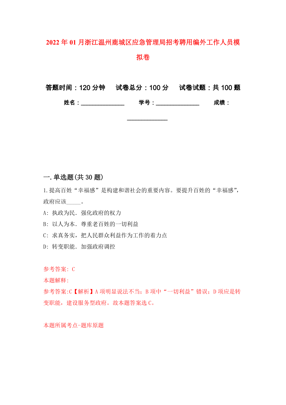 2022年01月浙江温州鹿城区应急管理局招考聘用编外工作人员模拟考试卷（第3套）_第1页