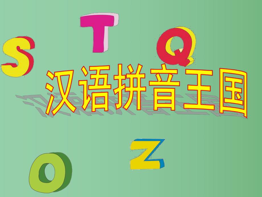 （秋季版）一年級語文上冊 漢語拼音1 a o e課件6 新人教版_第1頁