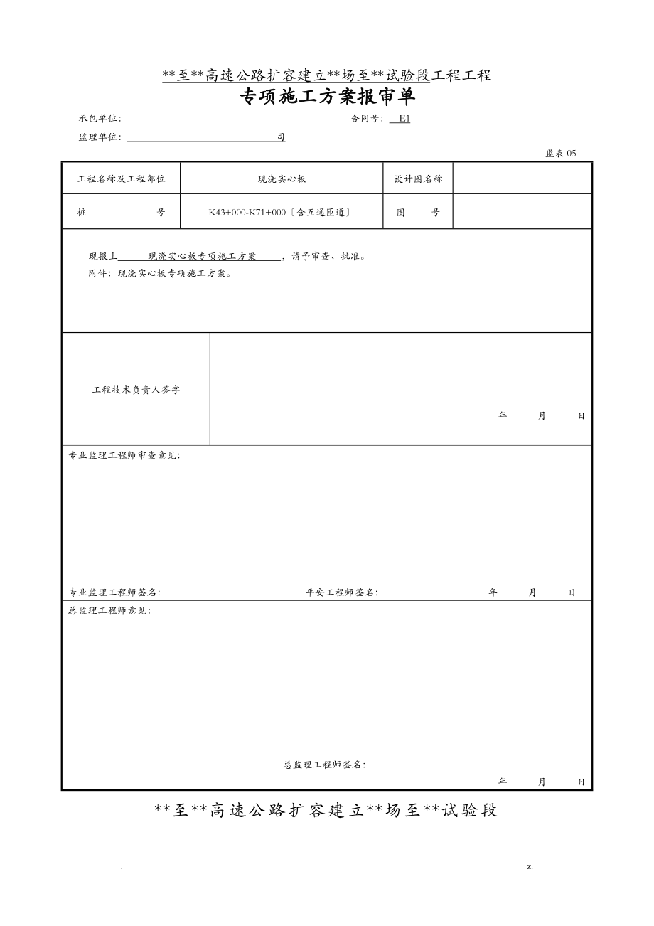 现浇实心板专项施工方案_第1页