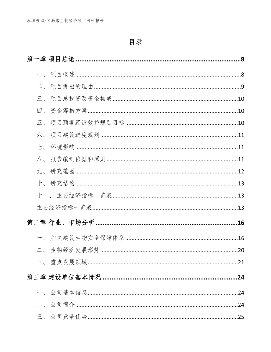 义马市生物经济项目可研报告_第1页