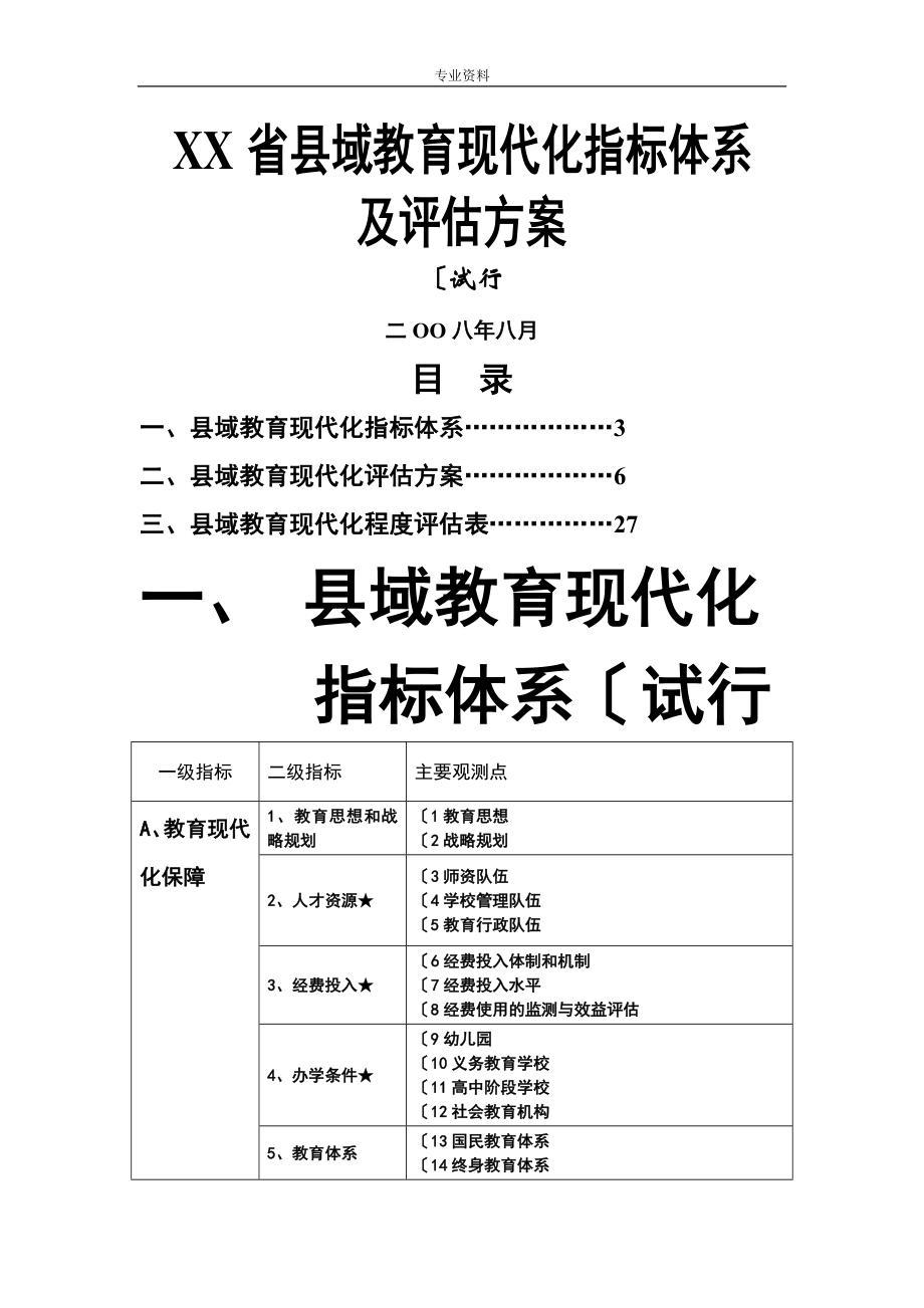 广东县域教育现代化指标体系_第1页