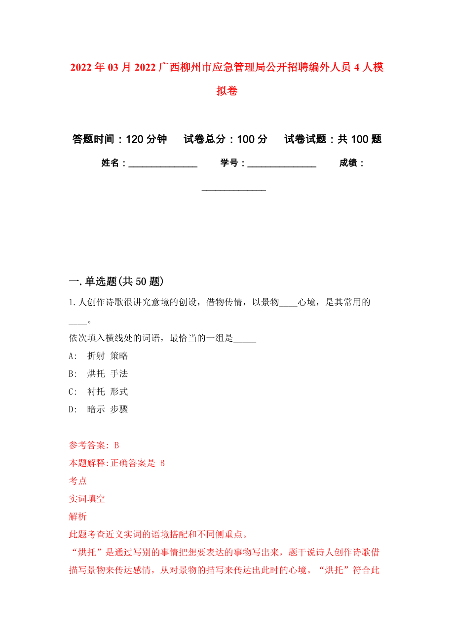 2022年03月2022广西柳州市应急管理局公开招聘编外人员4人公开练习模拟卷（第9次）_第1页