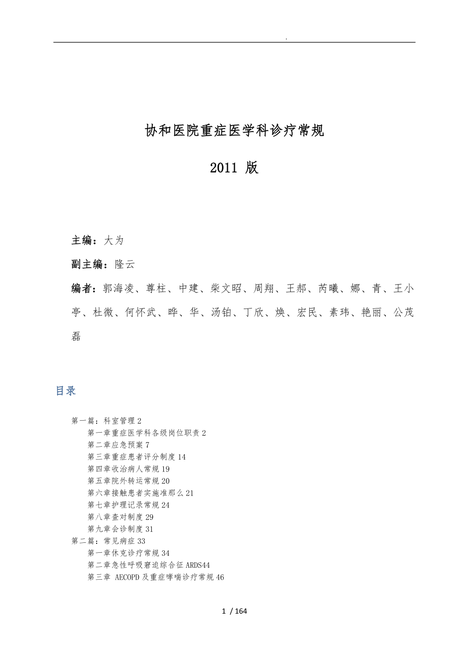 2011版北京协和医院重症医学科诊疗常规_第1页