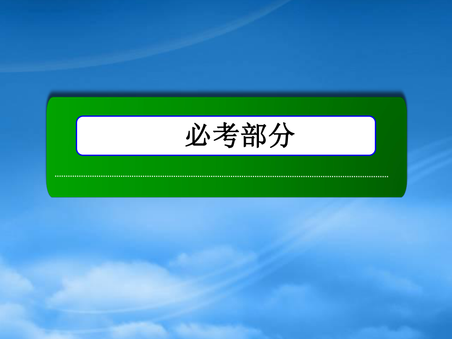 辽宁省沈阳市第二十一中学高三数学 集 合复习课件 新人教A_第1页