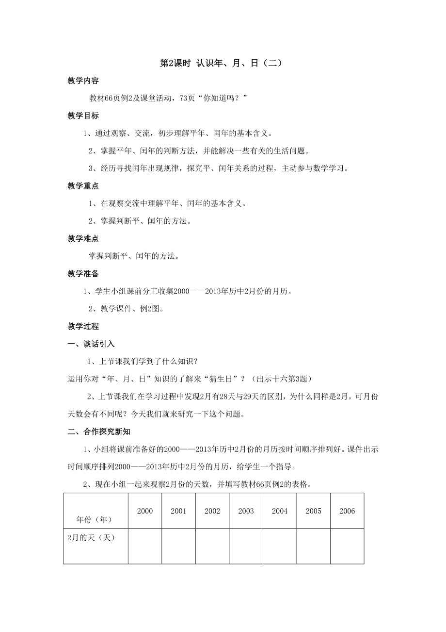 三年級上冊數學教案-第2課時 認識年、月、日（二） 西師大版(2014秋)_第1頁