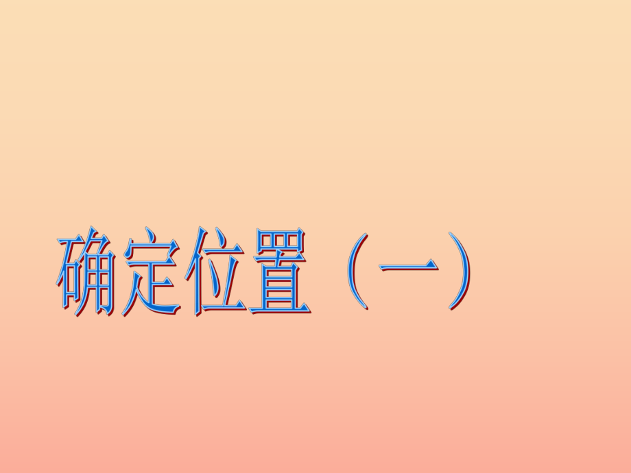 五年级数学下册 6.1《确定位置（一）》课件1 北师大版_第1页