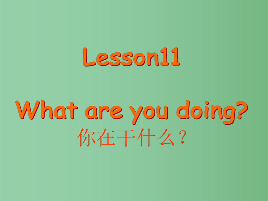 四年級(jí)英語(yǔ)下冊(cè) Lesson 11《What are you doing》課件3 科普版_第1頁(yè)