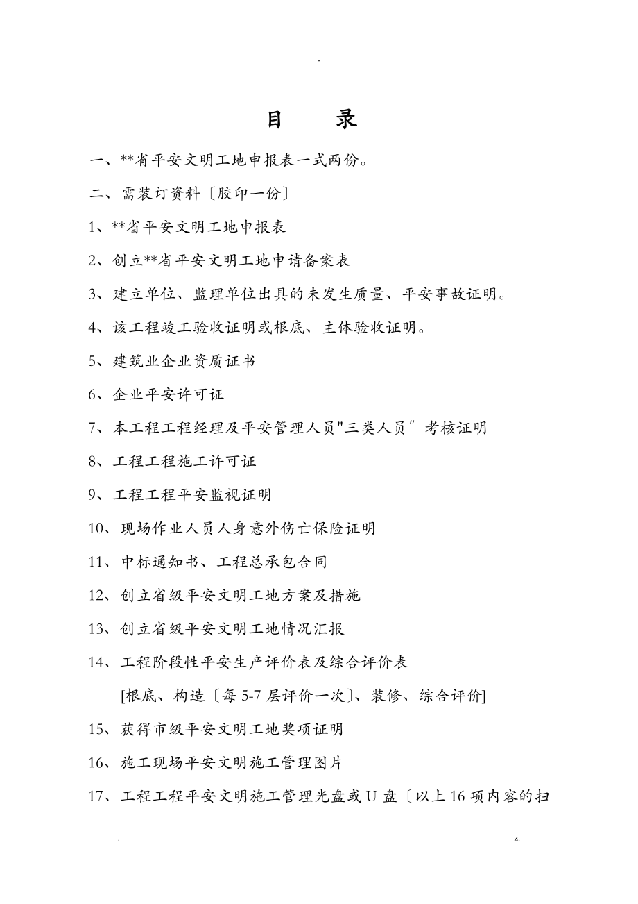 申报河南省省级文明工地所需申报材料案例_第1页