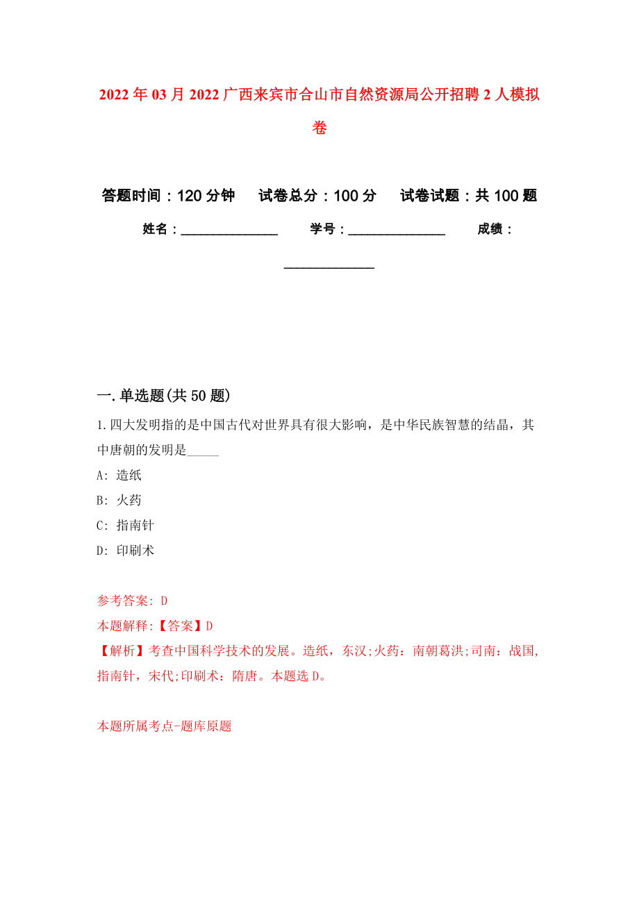 2022年03月2022广西来宾市合山市自然资源局公开招聘2人公开练习模拟卷（第4次）_第1页