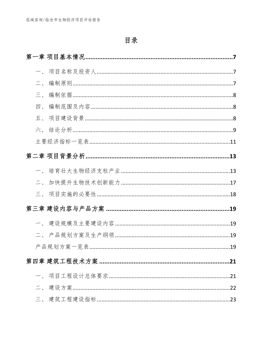 临沧市生物经济项目评估报告_第1页