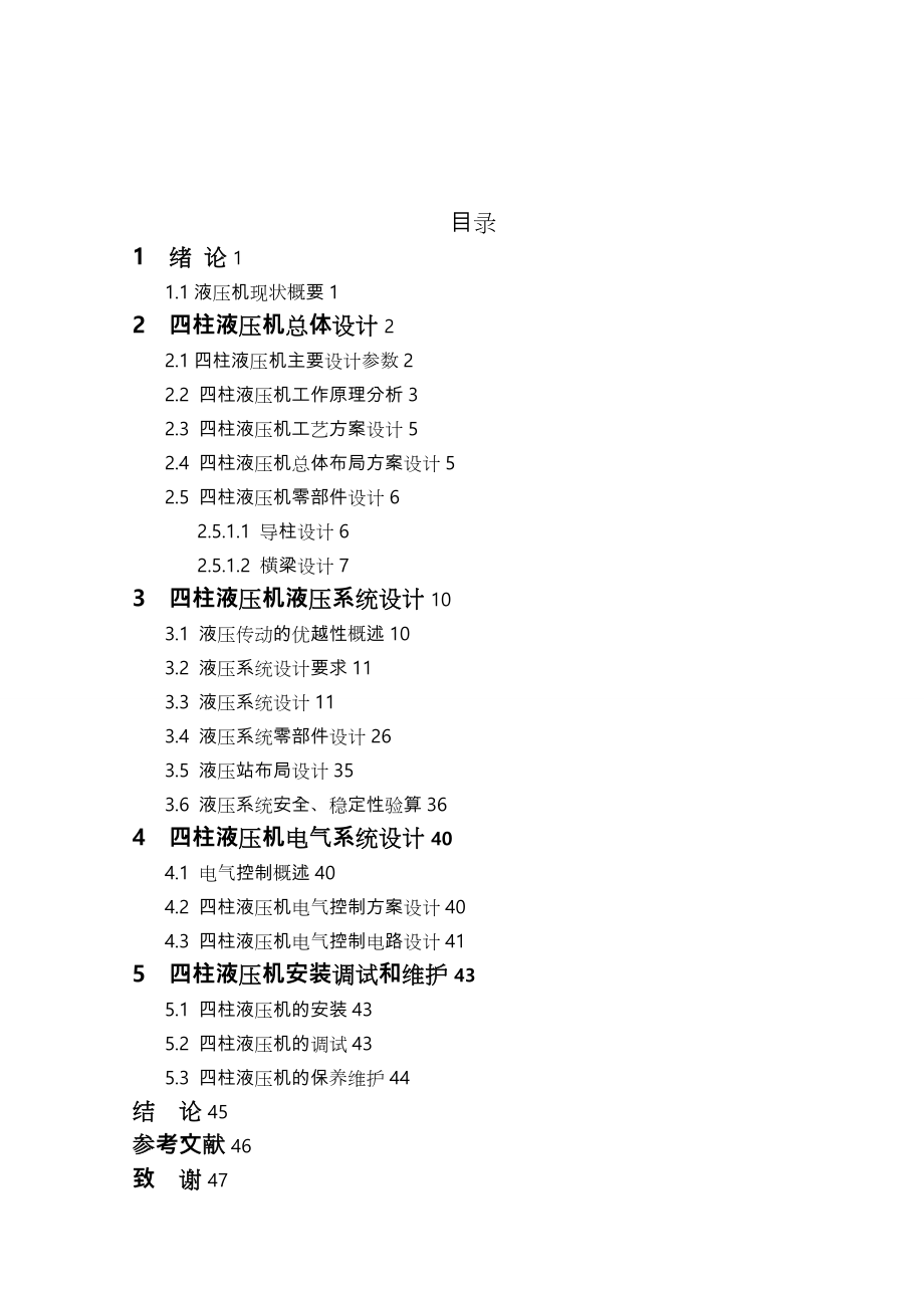 四柱式液壓機(jī)液壓系統(tǒng)設(shè)計(jì)_第1頁(yè)