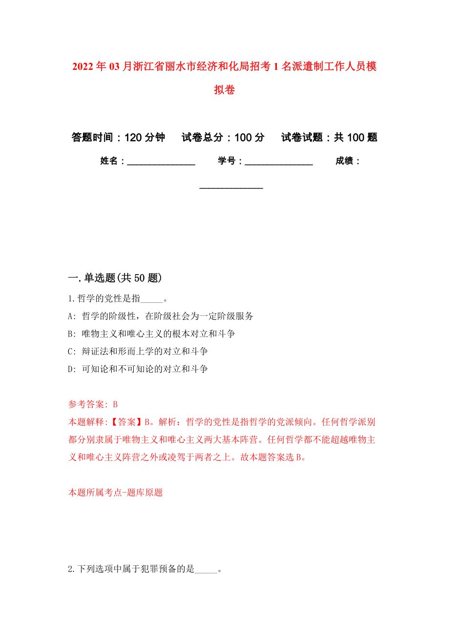 2022年03月浙江省丽水市经济和化局招考1名派遣制工作人员模拟强化卷及答案解析（第0套）_第1页