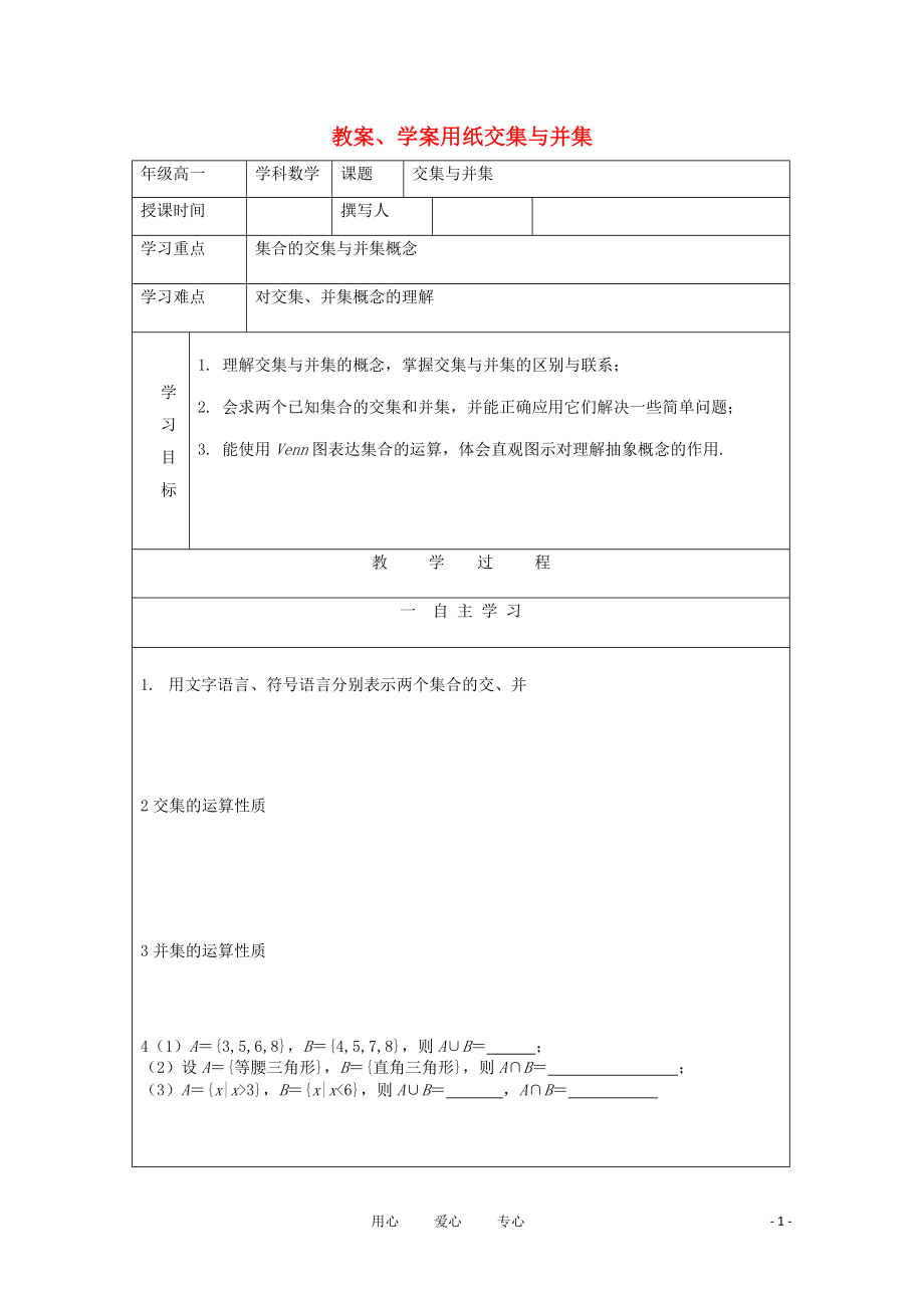 2012高中數(shù)學 1.3交集與并集教學案 北師大版必修1_第1頁