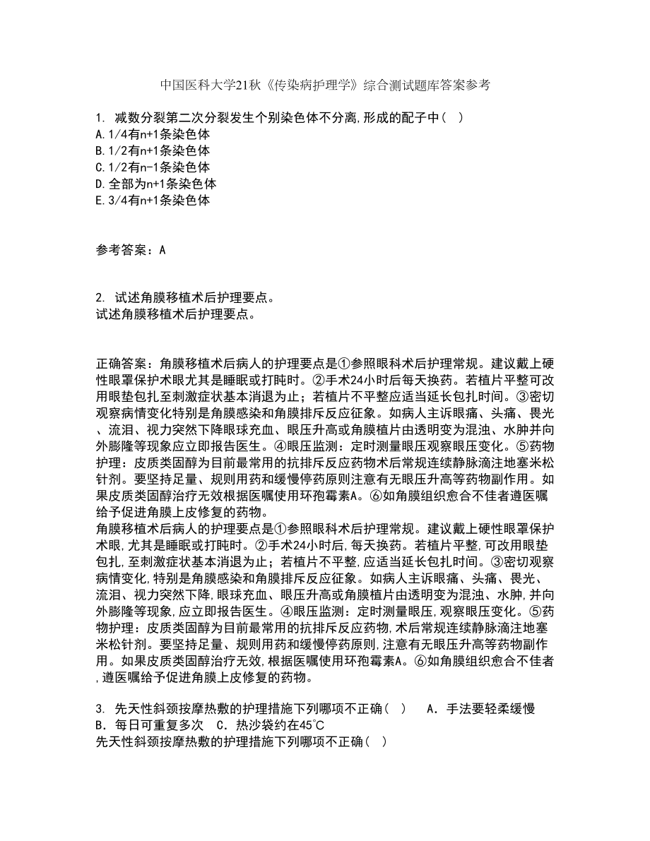 中国医科大学21秋《传染病护理学》综合测试题库答案参考7_第1页