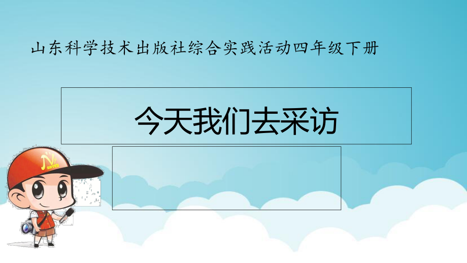 山科版小学综合实践活动四年级下册《今天我们去采访》课件_第1页