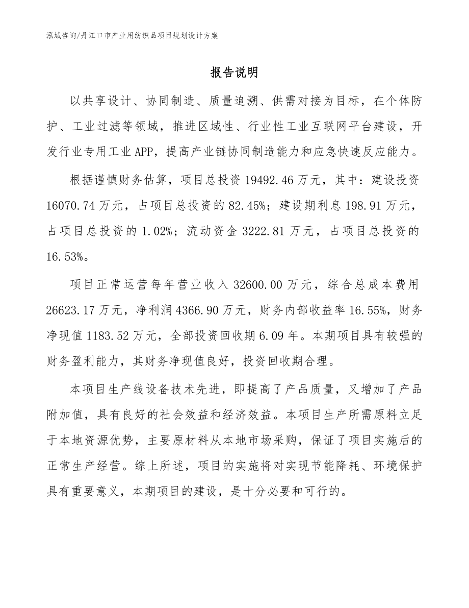 丹江口市产业用纺织品项目规划设计方案_参考范文_第1页