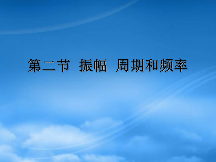 第九章第二節(jié)振幅、周期和頻率_第1頁