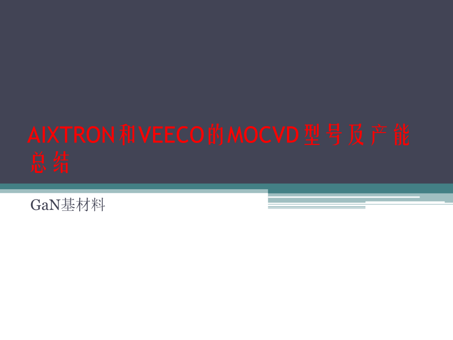 AIXTRON和VEECO的MOCVD型号及产能总结_第1页