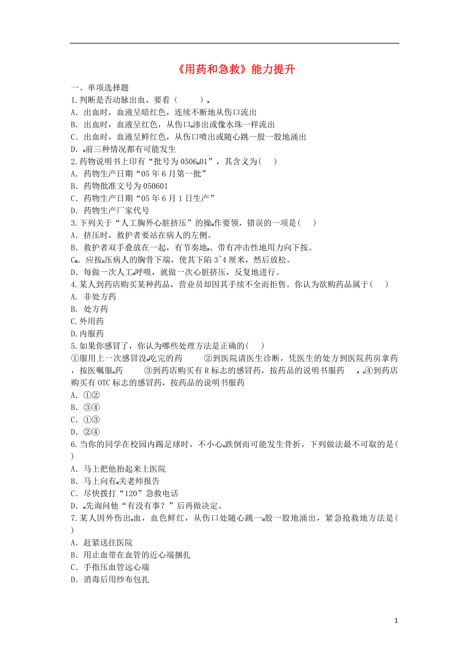 河南省永城市八年级生物下册 8.2《用药和急救》能力提升（无答案）（新版）新人教版_第1页