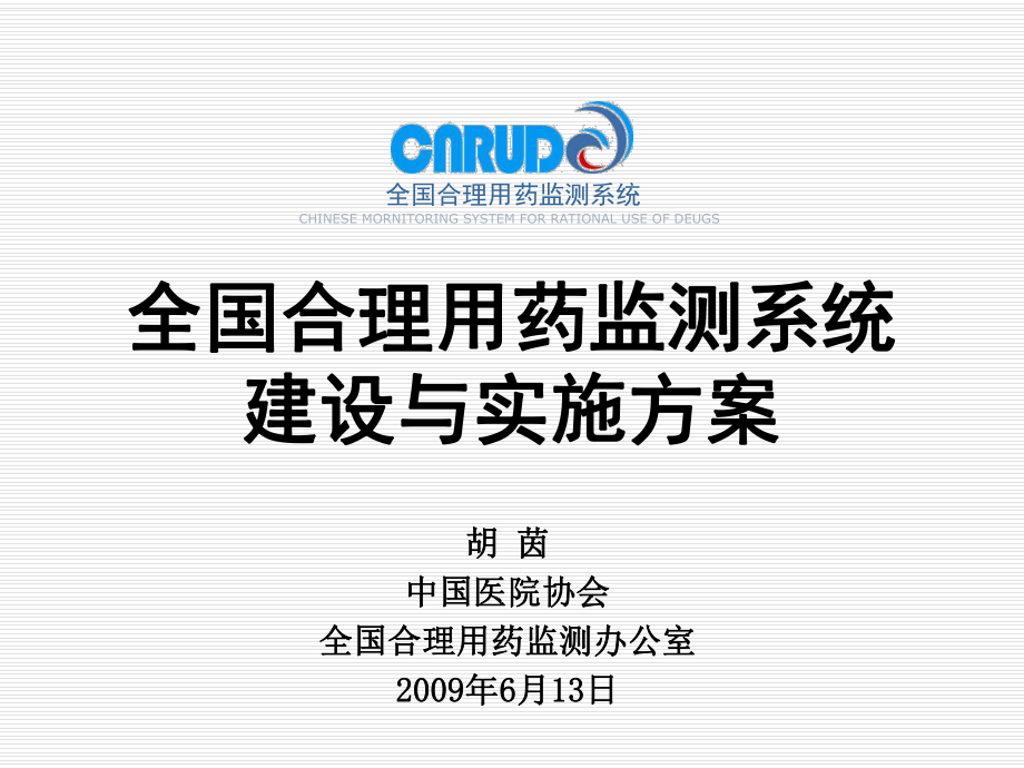 全国合理用药监测系统建设与实施方案(精)通用课件_第1页