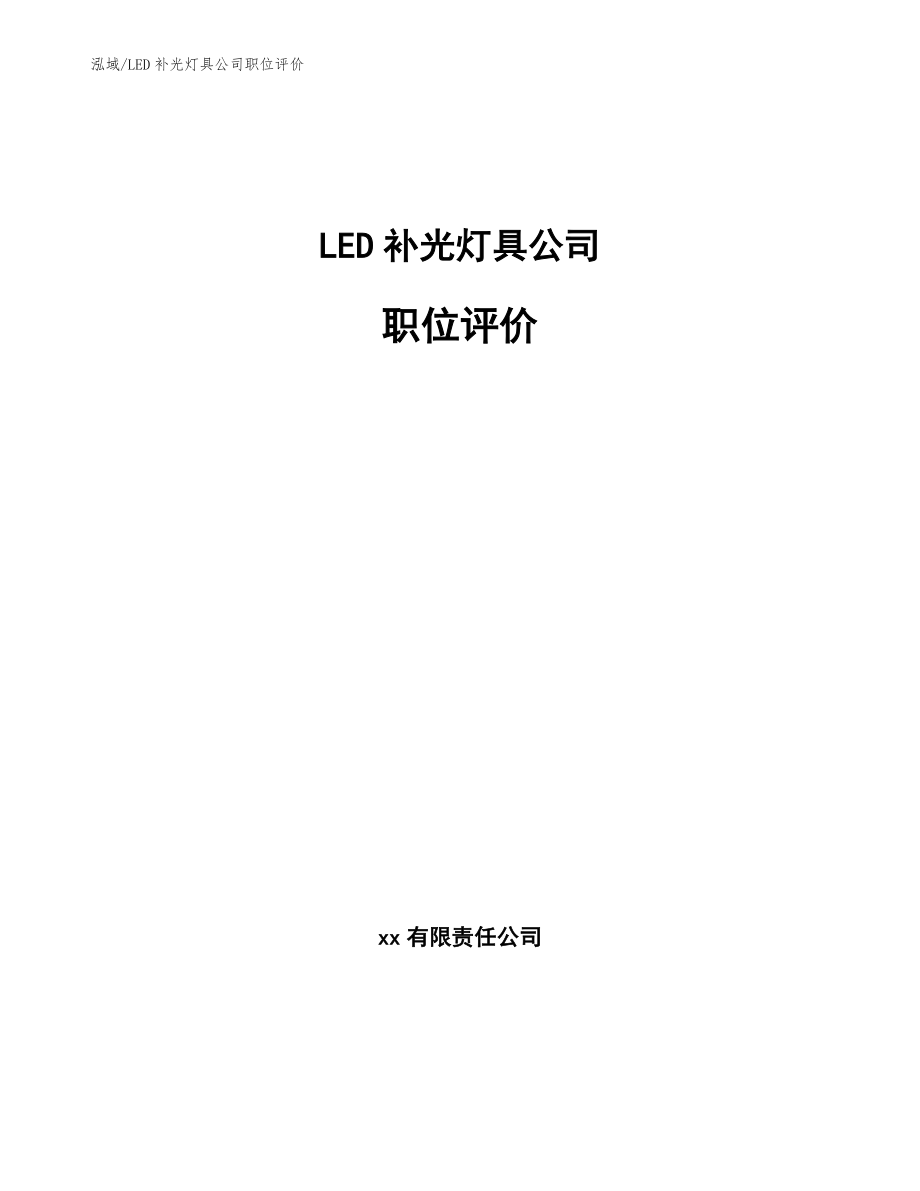 LED补光灯具公司职位评价_范文_第1页