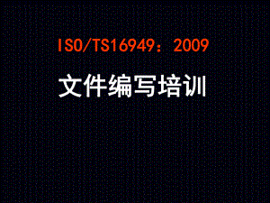 TS16949文件编写培训(PPT 42页)