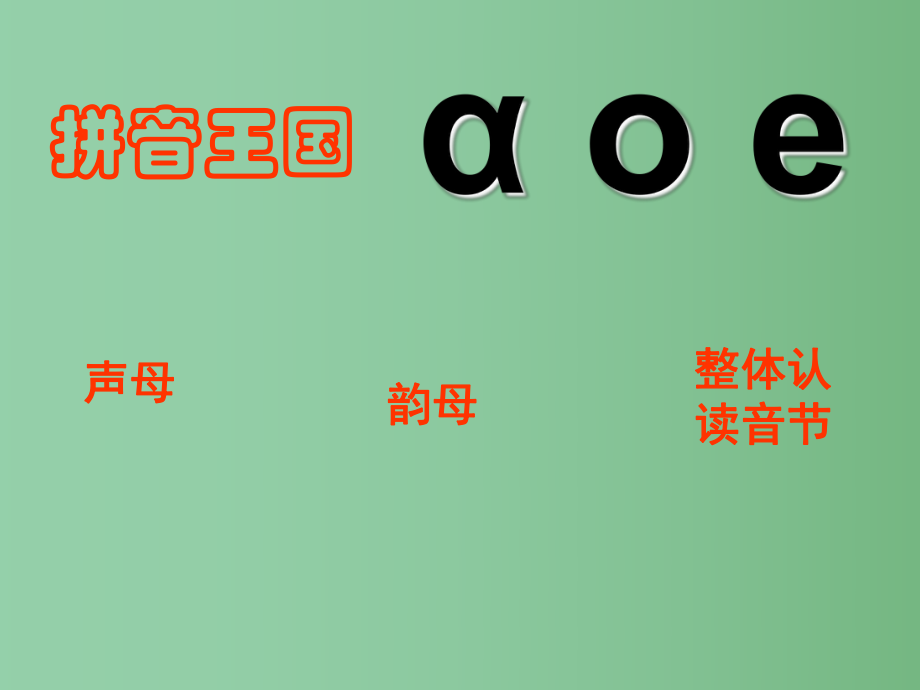 （秋季版）一年級語文上冊 漢語拼音1 a o e課件2 新人教版_第1頁